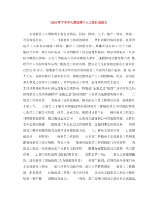 2020年下半年人事经理个人工作计划范文 