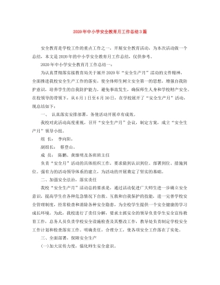 2020年中小学安全教育月工作总结3篇