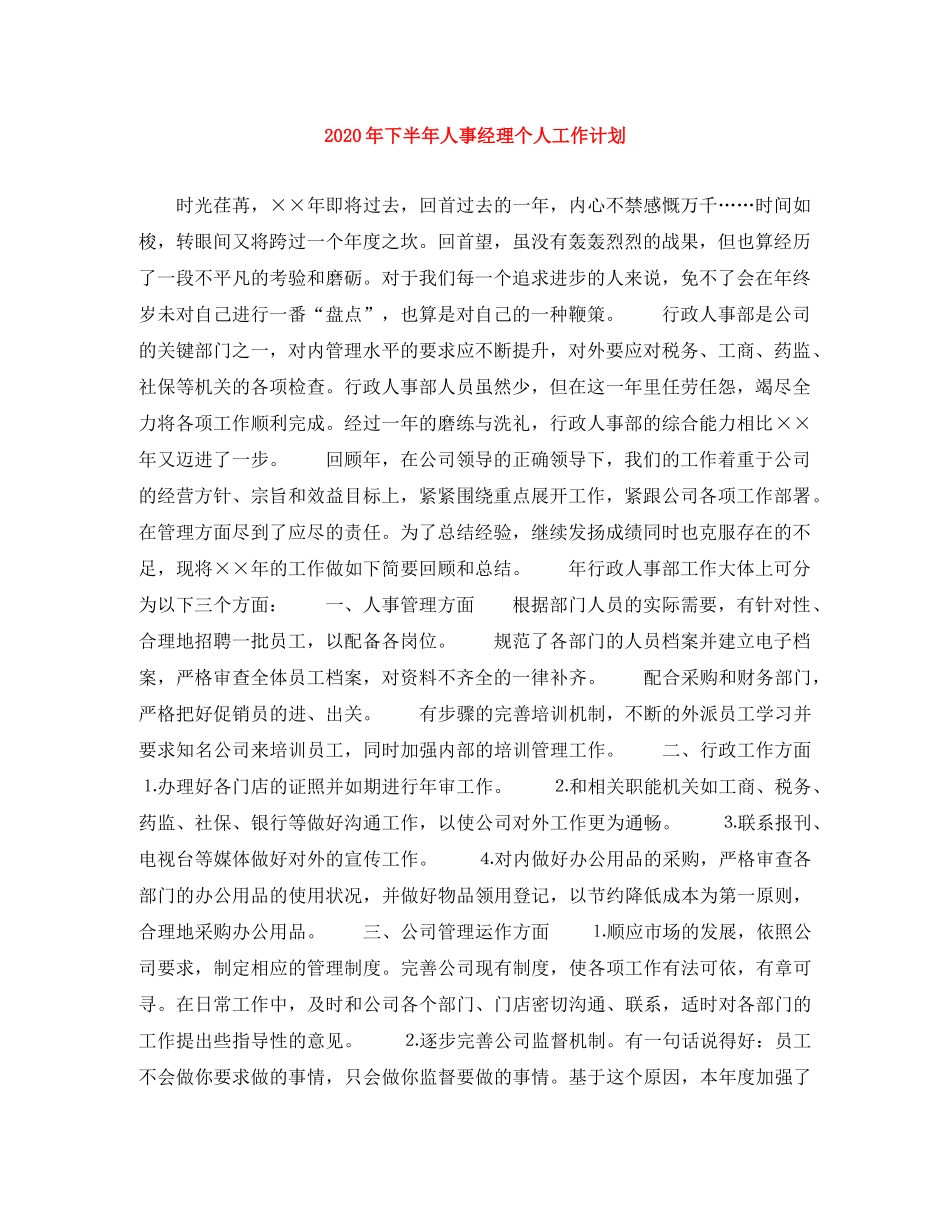 2020年下半年人事经理个人工作计划(1) _第1页