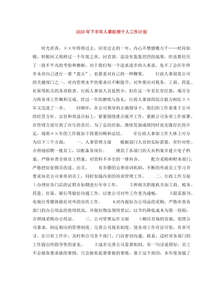 2020年下半年人事经理个人工作计划(1) 