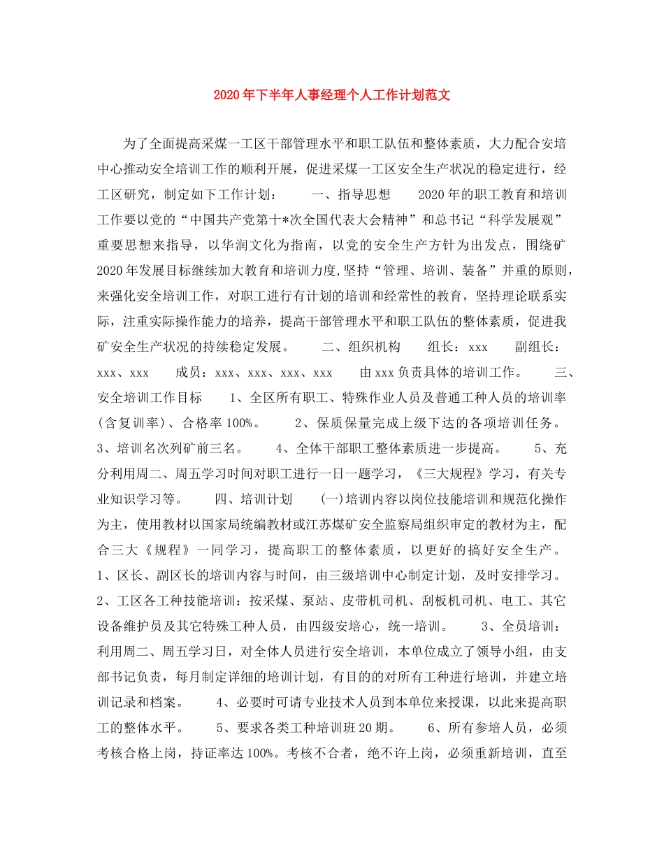 2020年下半年人事经理个人工作计划范文(1) _第1页
