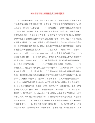 2020年下半年人事经理个人工作计划范文(1) 