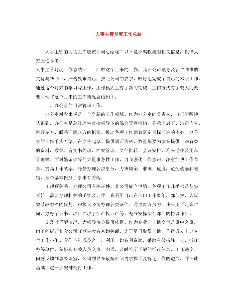 人事主管月度工作总结_第1页