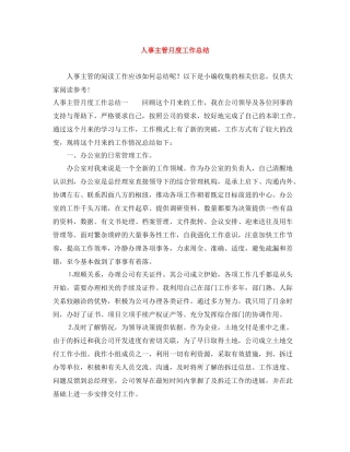 人事主管月度工作总结