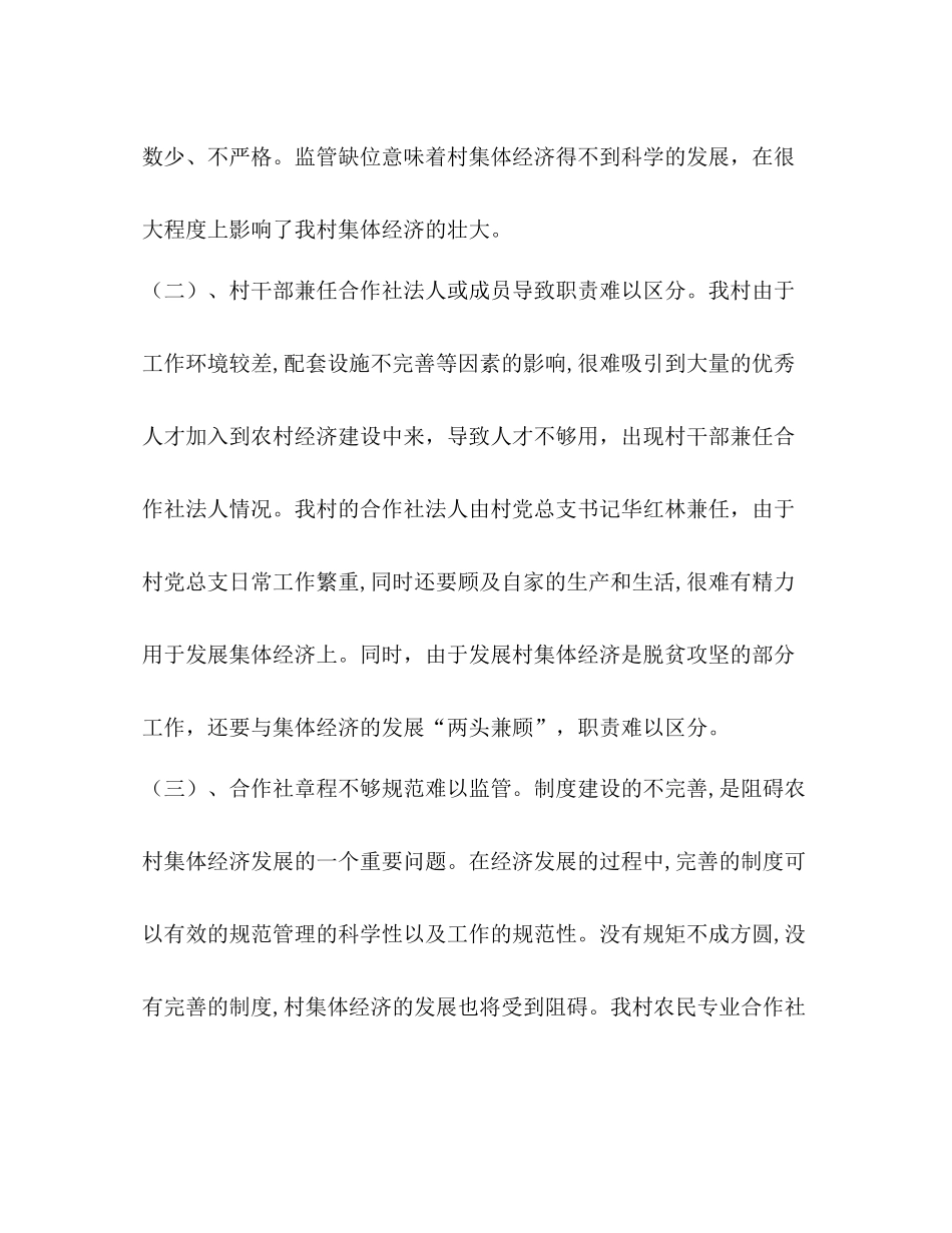 整理村集体经济发展方案及总结_发展村集体经济方案_第2页