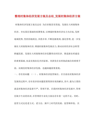 整理村集体经济发展方案及总结_发展村集体经济方案