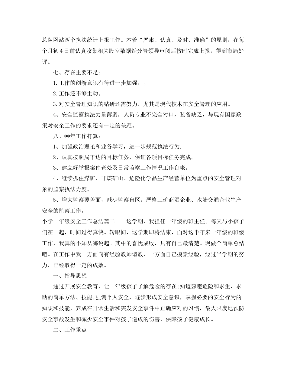 小学一年级安全工作总结_第3页