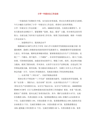 小学一年级安全工作总结