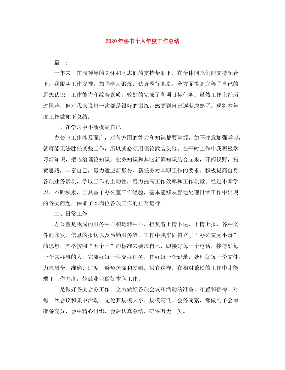 2020年秘书个人年度工作总结_第1页