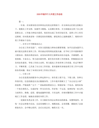 2020年秘书个人年度工作总结