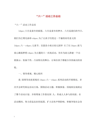 六一活动工作总结