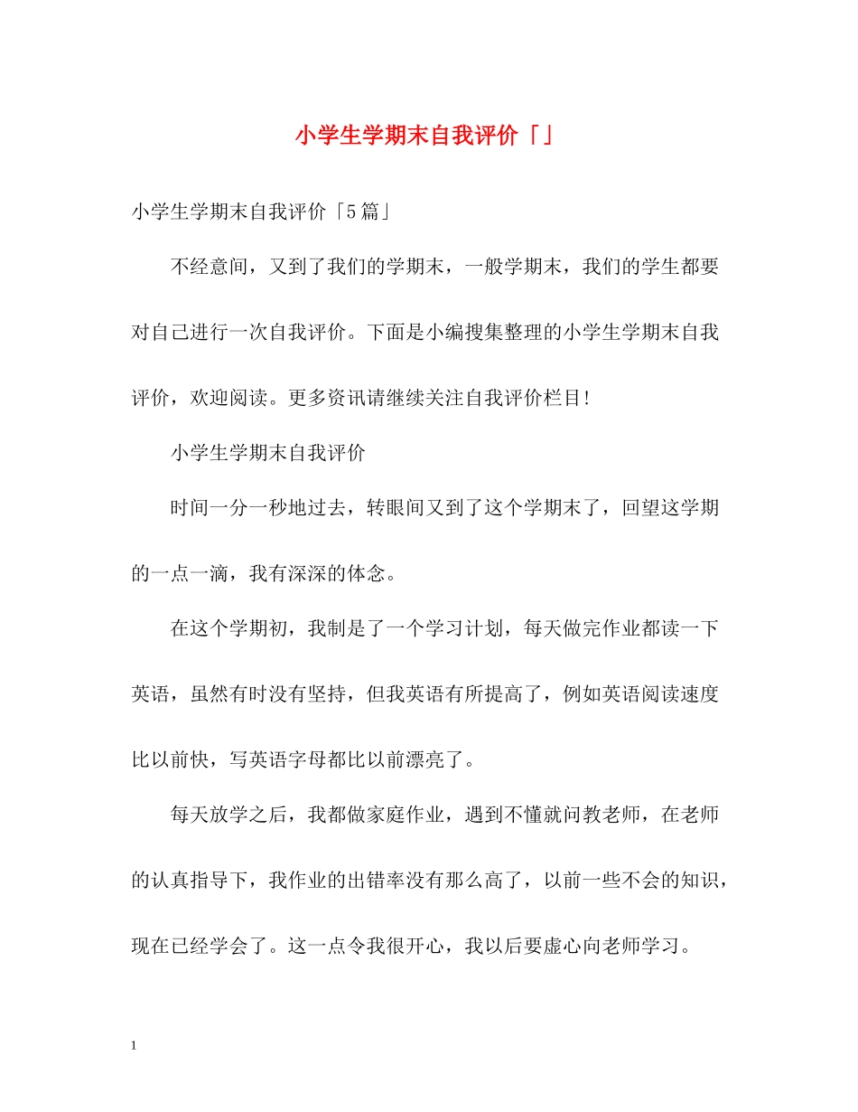 小学生学期末自我评价「」_第1页