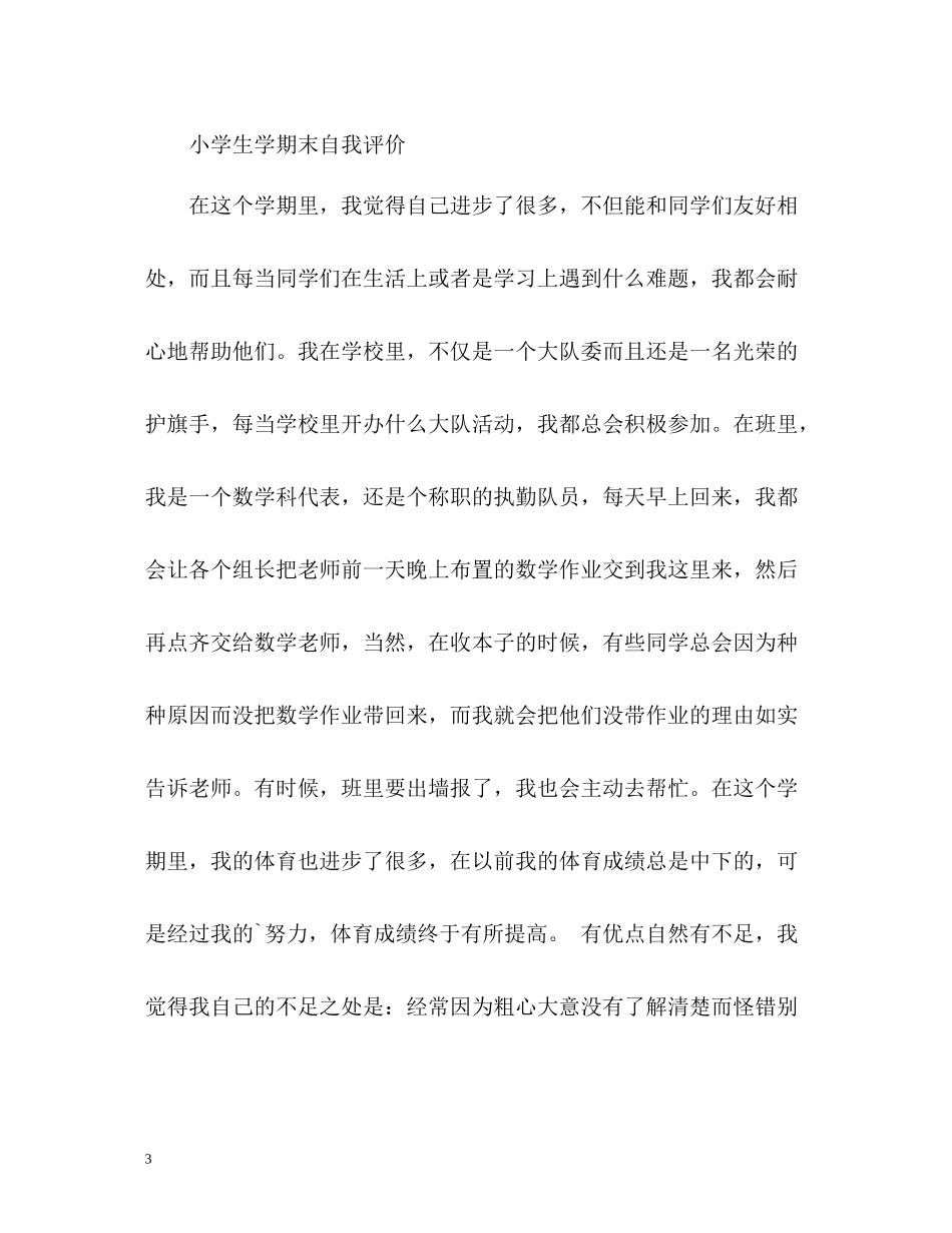 小学生学期末自我评价「」_第3页
