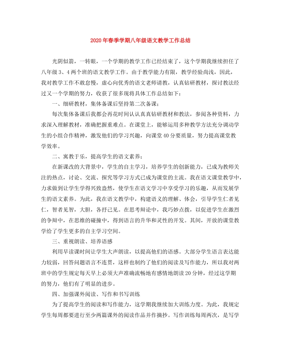 2020年春季学期八年级语文教学工作总结_第1页