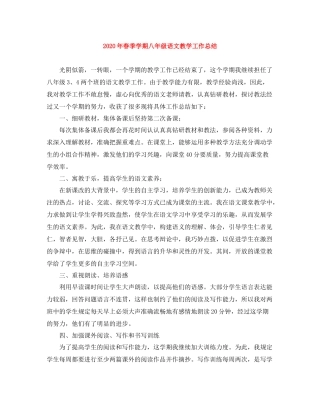2020年春季学期八年级语文教学工作总结