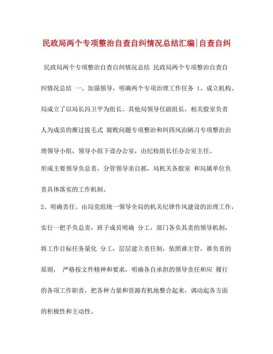 民政局两个专项整治自查自纠情况总结汇编自查自纠_第1页