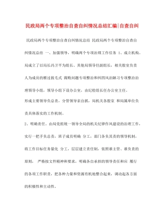 民政局两个专项整治自查自纠情况总结汇编自查自纠