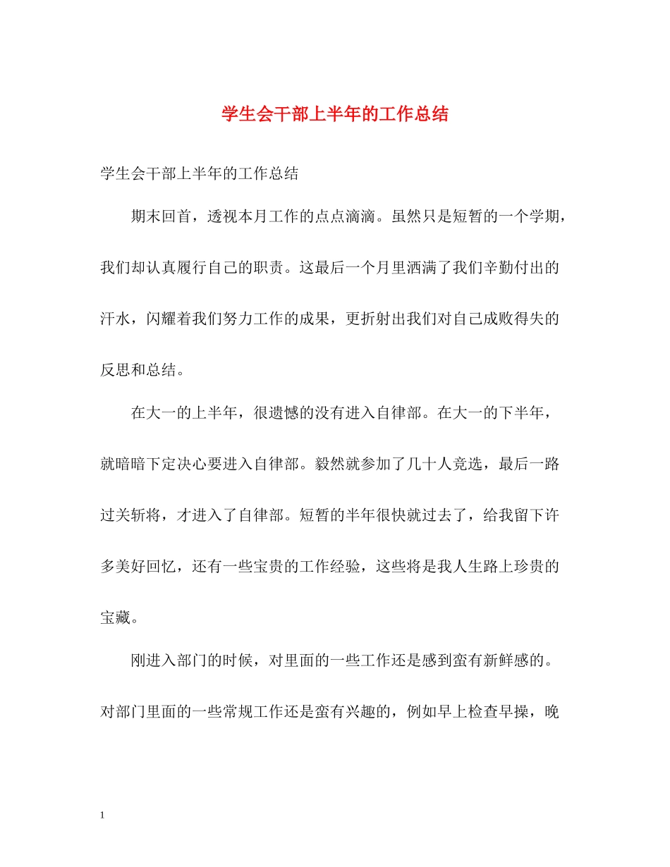 学生会干部上半年的工作总结_第1页