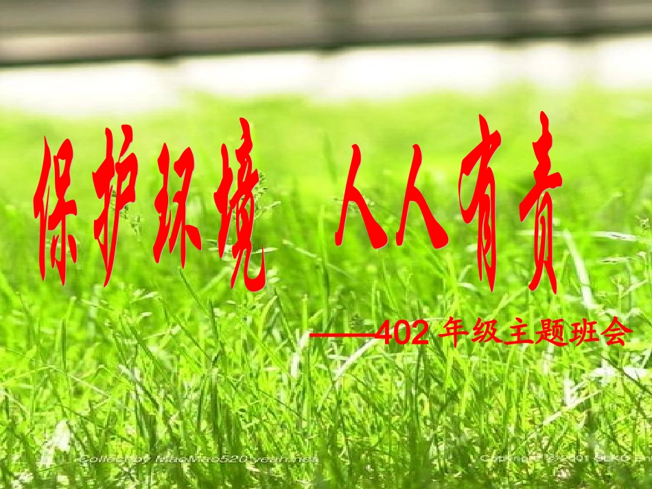 第2周保护环境人人有责主题班会_第3页