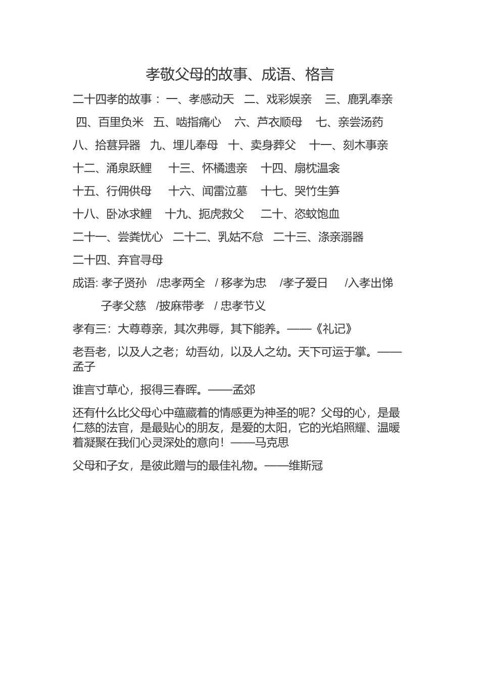 孝敬父母的故事 (2)_第1页