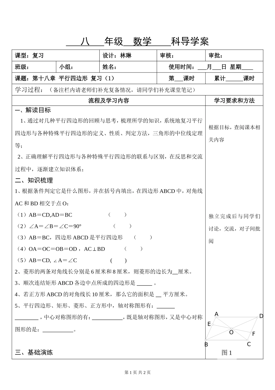 第十八章平行四边形复习（1）_第1页