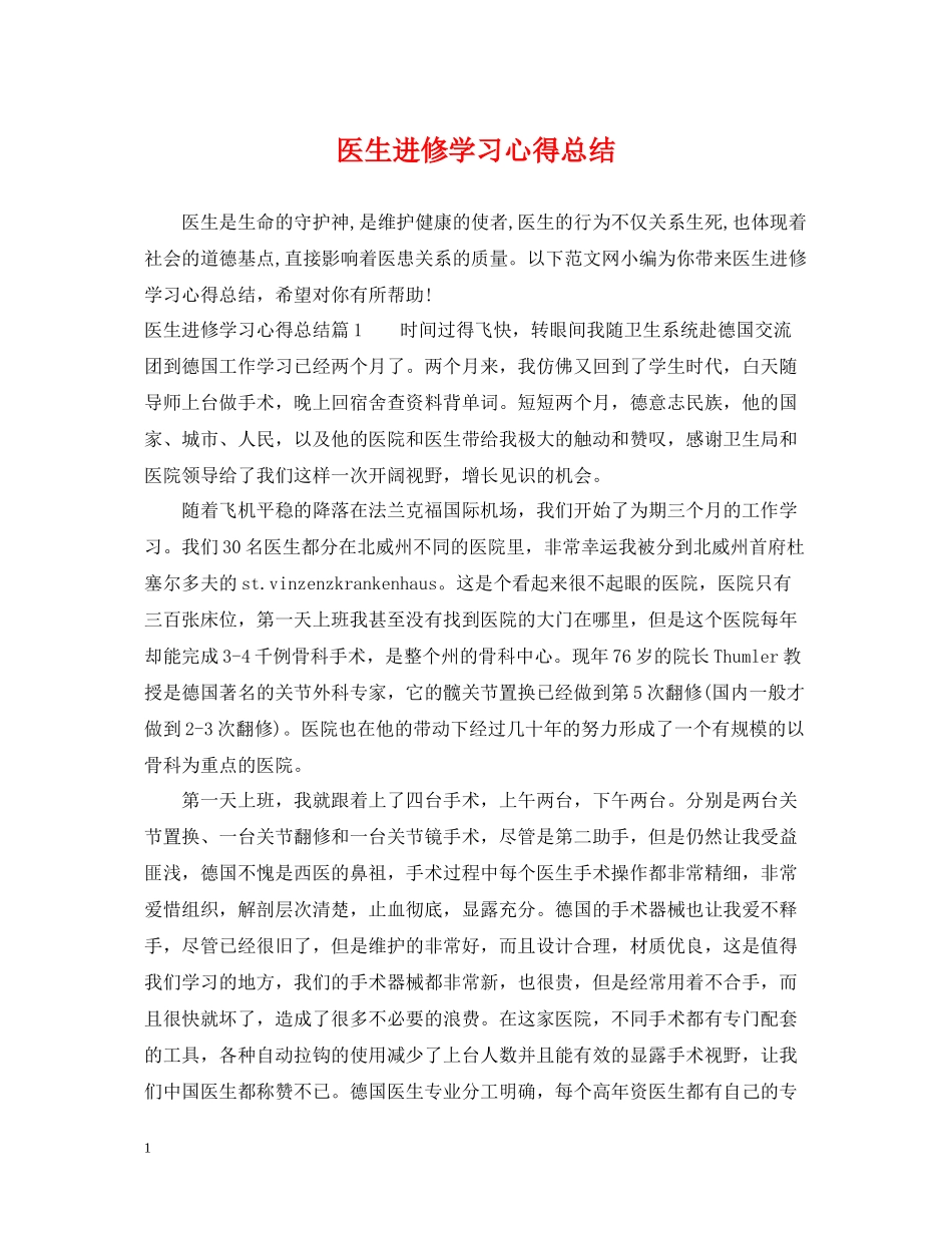 医生进修学习心得总结_第1页
