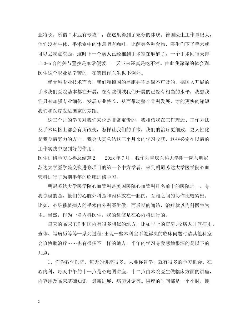 医生进修学习心得总结_第2页