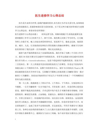 医生进修学习心得总结