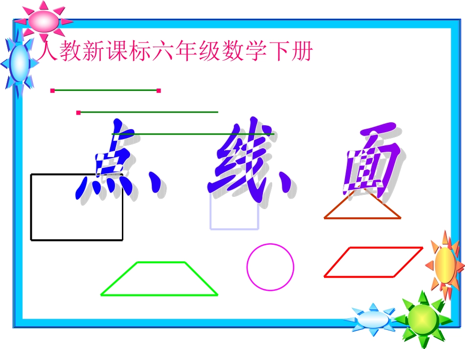 人教版小学数学六年级下册图形与几何复习课件(1)_第3页