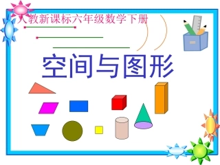 人教版小学数学六年级下册图形与几何复习课件(1)