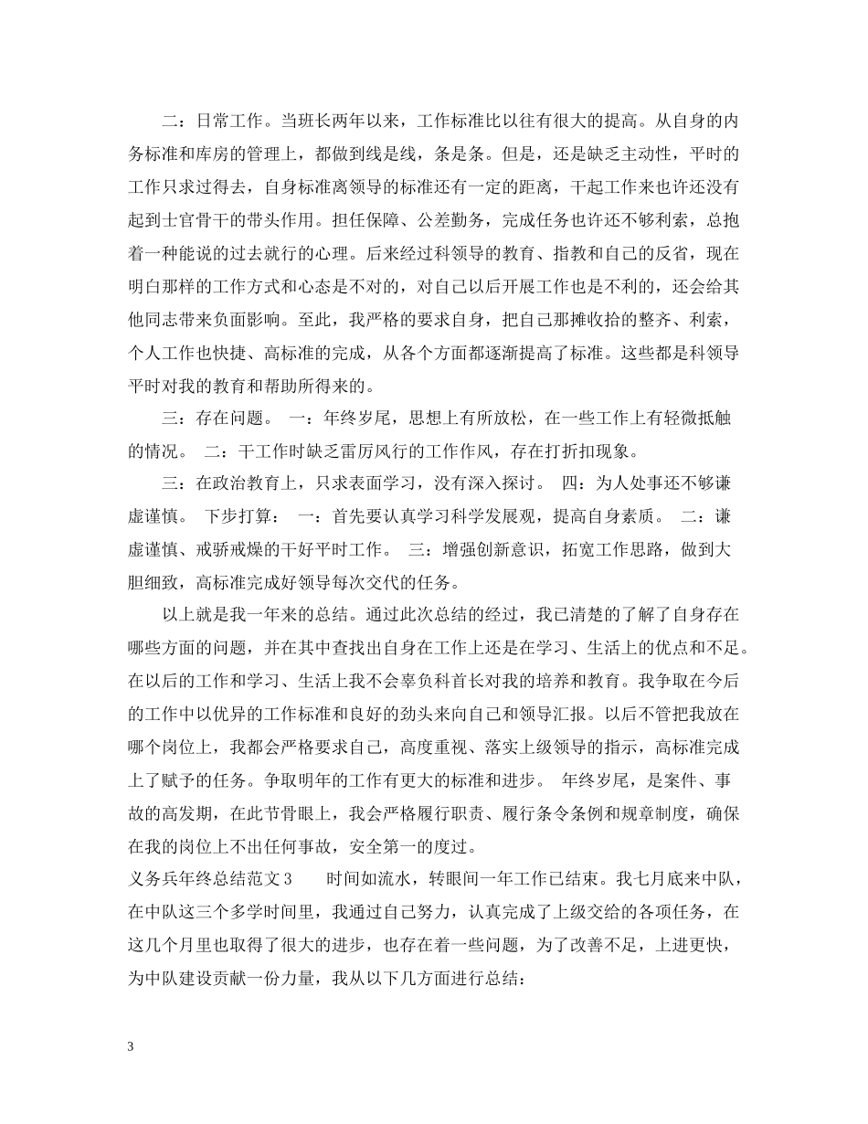 义务兵年终总结范文_第3页