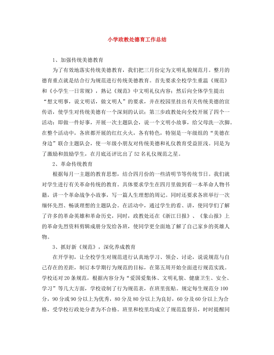 小学政教处德育工作总结_第1页