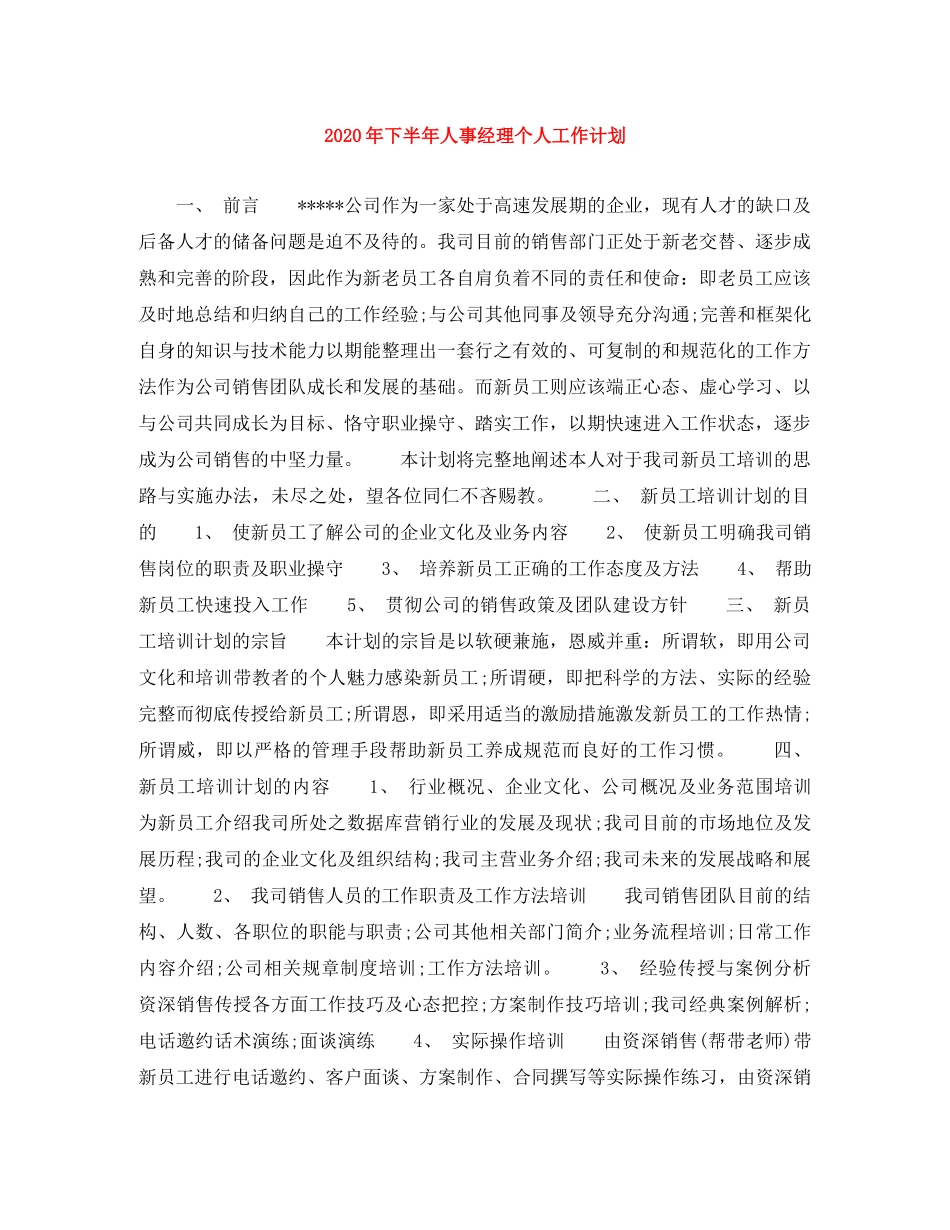 2020年下半年人事经理个人工作计划 _第1页