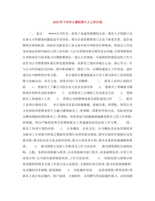 2020年下半年人事经理个人工作计划 