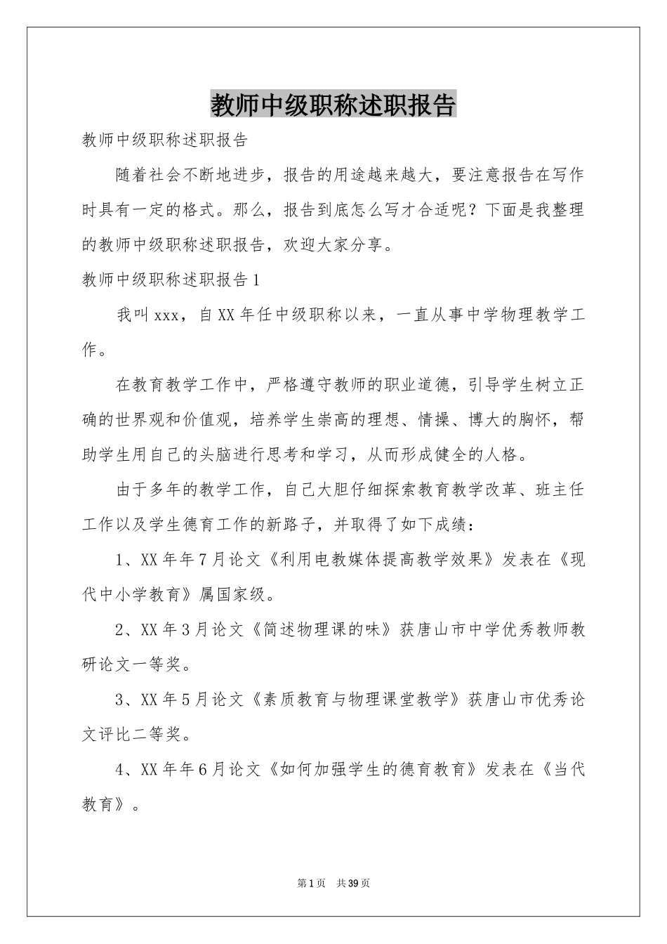 教师中级职称述职报告_第1页