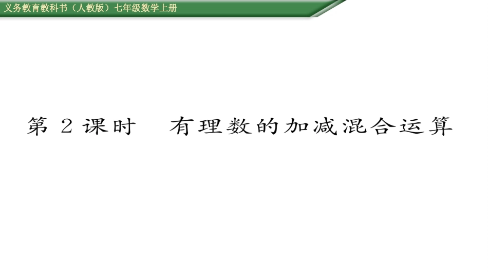 有理数的减法法则第课有理数的加减混合运算_第1页