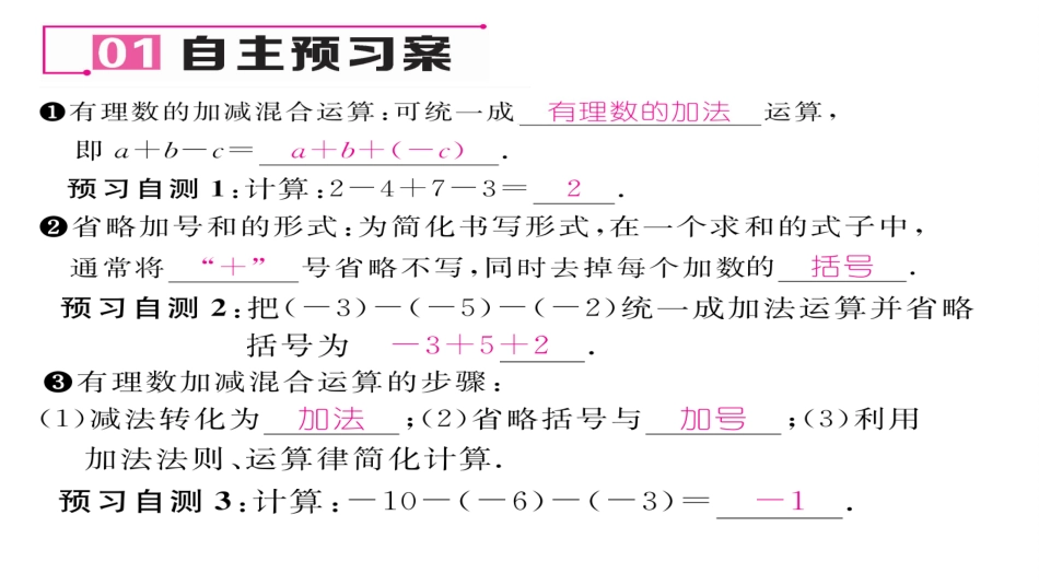有理数的减法法则第课有理数的加减混合运算_第2页