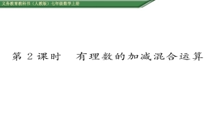 有理数的减法法则第课有理数的加减混合运算