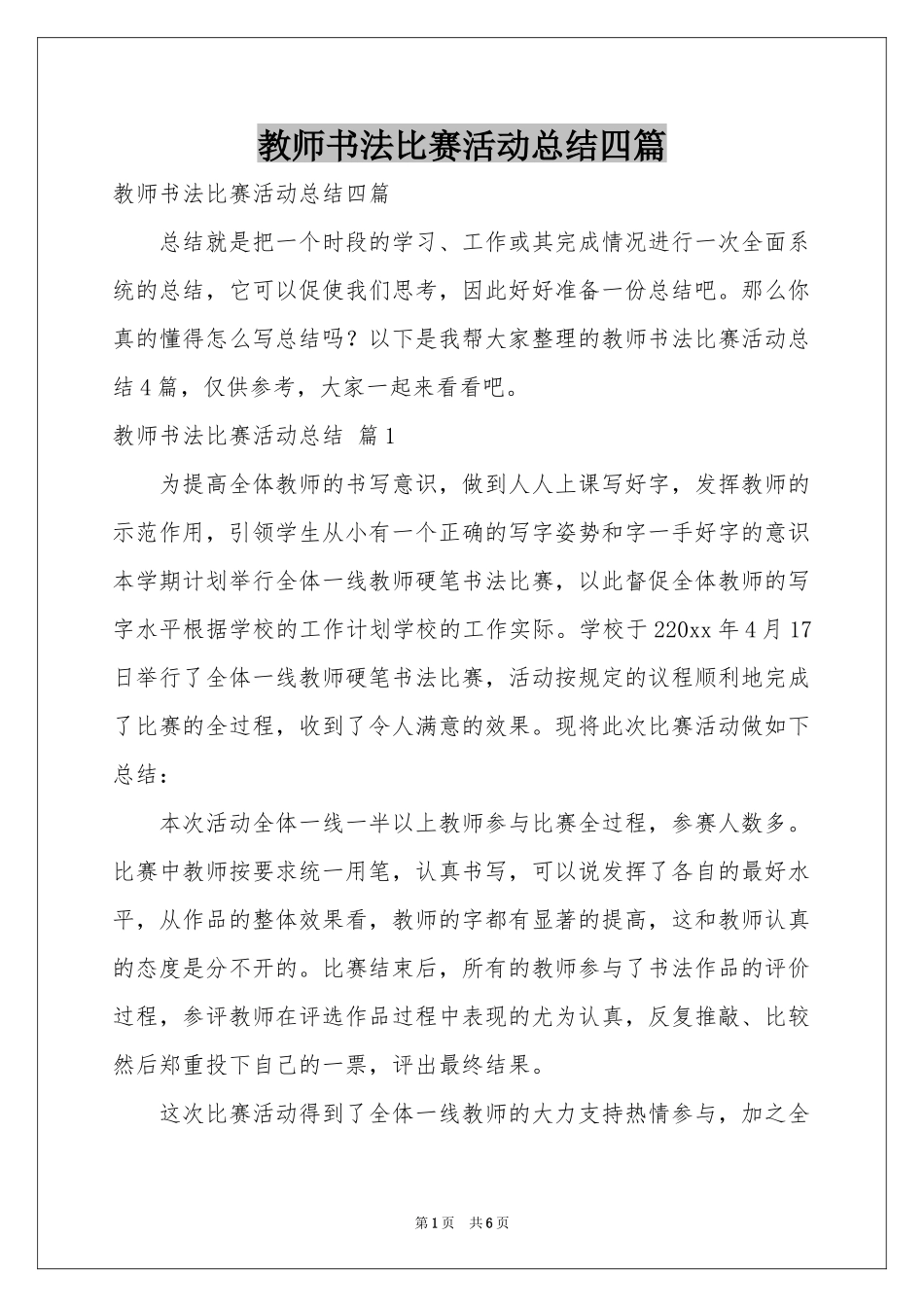 教师书法比赛活动参考总结四篇_第1页