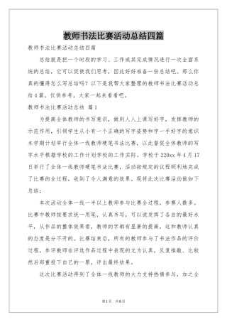 教师书法比赛活动参考总结四篇