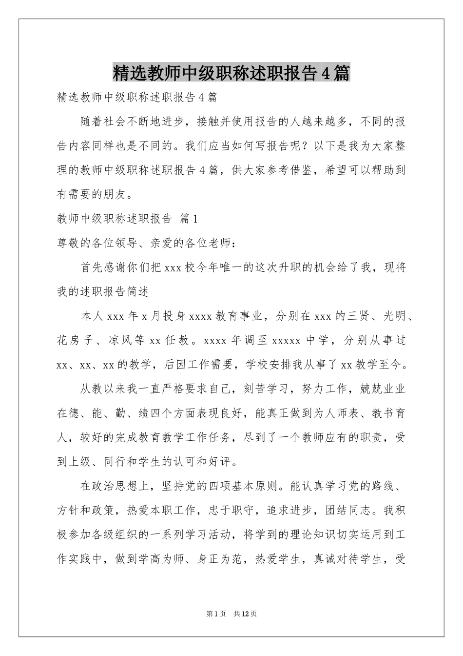 教师中级职称述职报告4篇_第1页