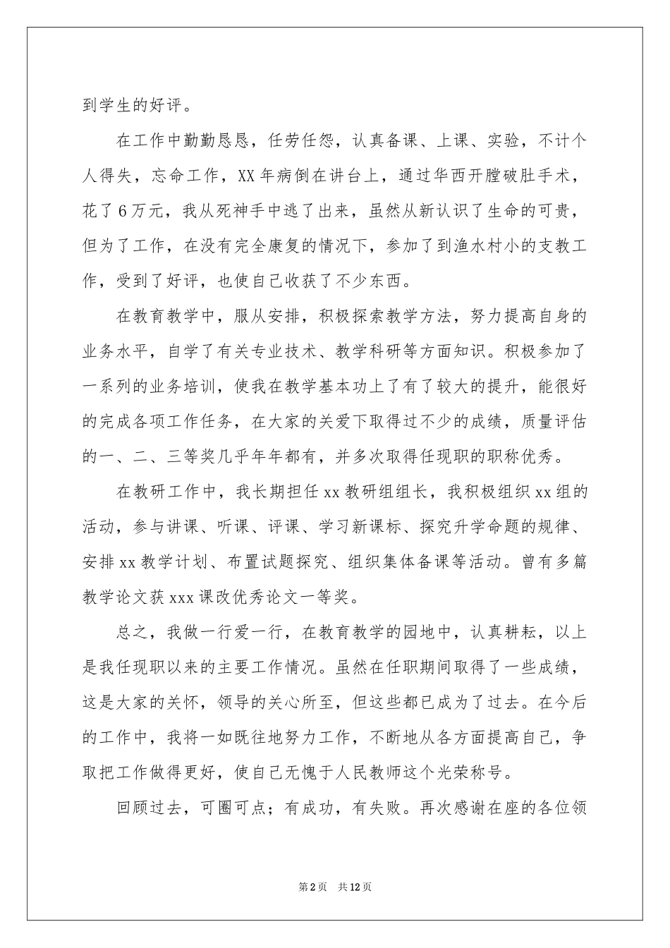 教师中级职称述职报告4篇_第2页