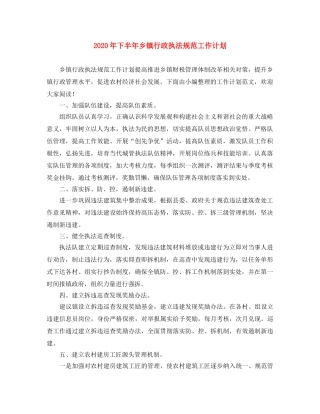 2020年下半年乡镇行政执法规范工作计划 
