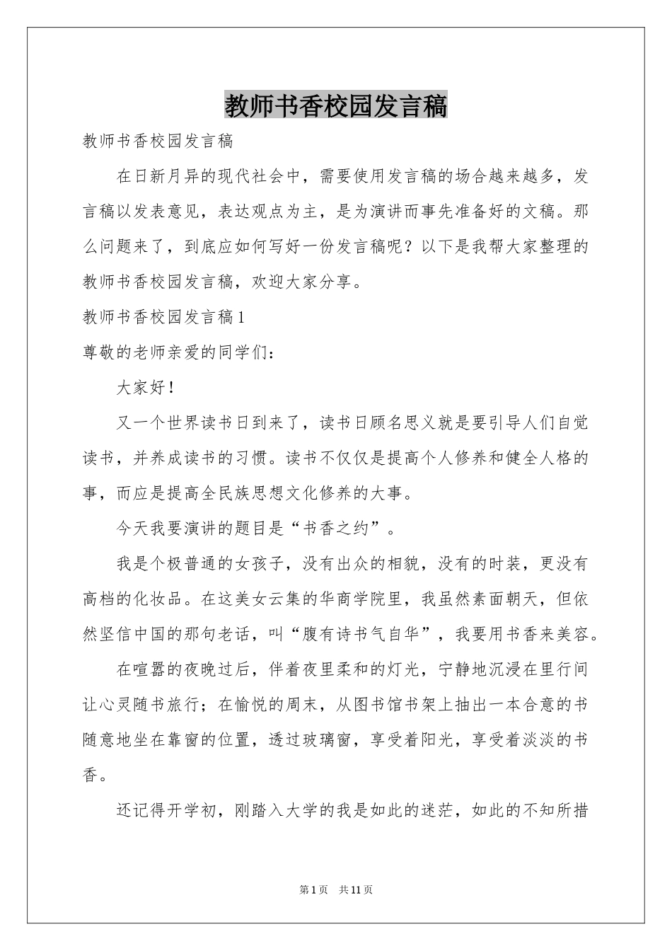 教师书香校园发言稿_第1页