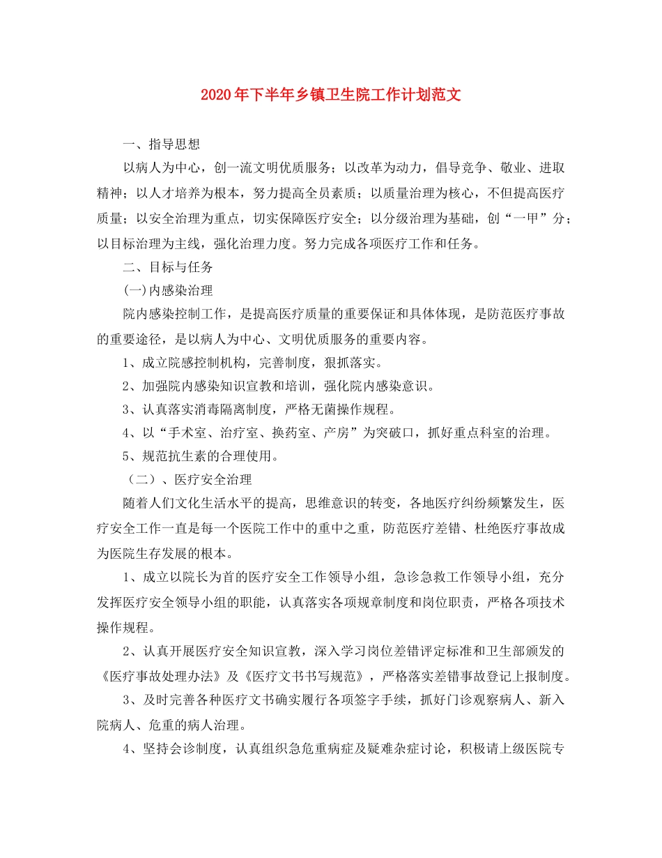 2020年下半年乡镇卫生院工作计划范文 _第1页