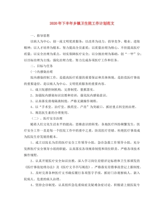 2020年下半年乡镇卫生院工作计划范文 