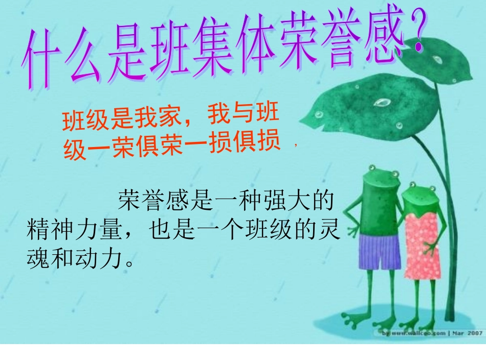 集体荣誉感主题班会(新)_第2页