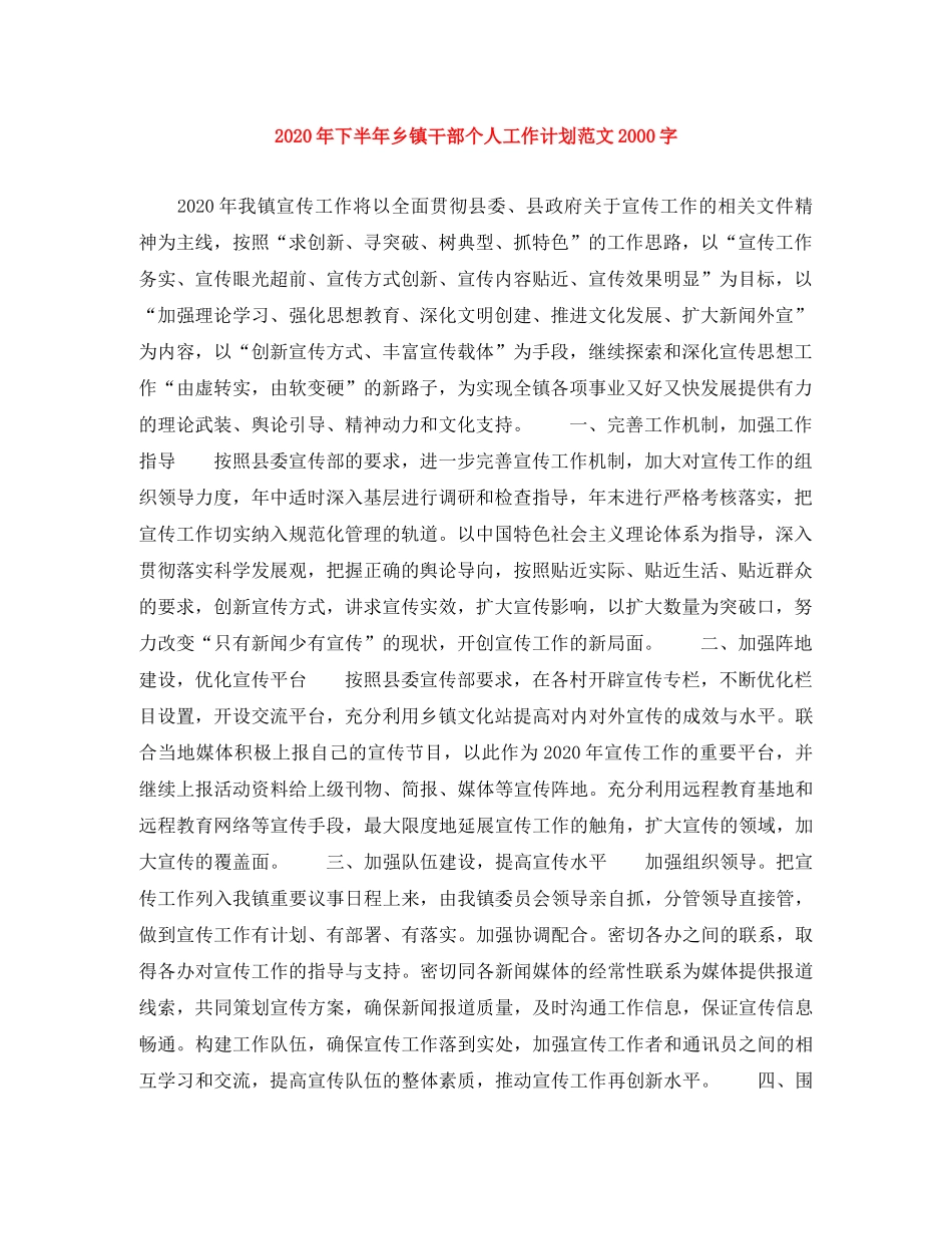 2020年下半年乡镇干部个人工作计划范文2000字 _第1页