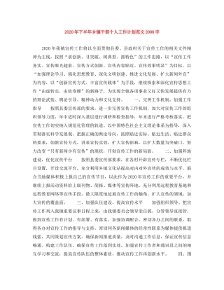 2020年下半年乡镇干部个人工作计划范文2000字 
