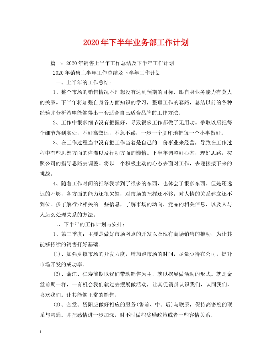 2020年下半年业务部工作计划 _第1页